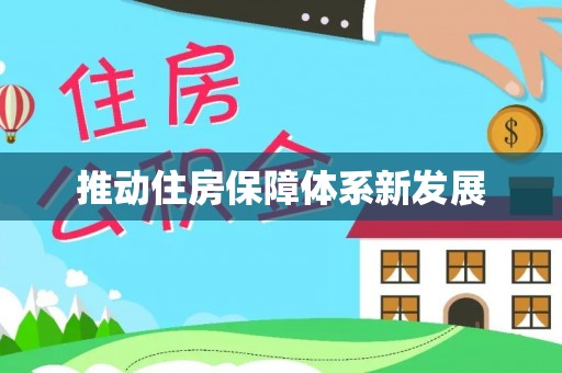 邓州推动住房保障体系新发展