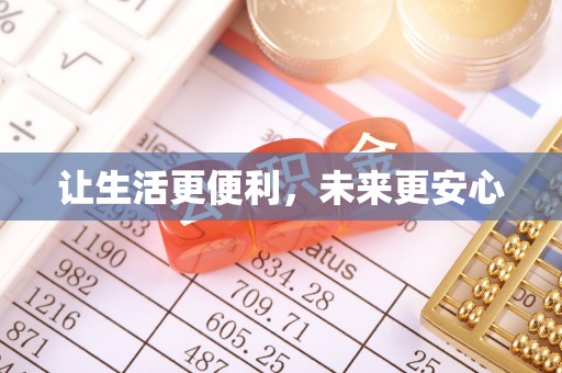 邓州让生活更便利，未来更安心
