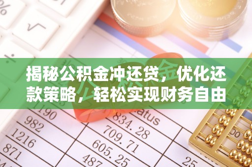 邓州揭秘公积金冲还贷，优化还款策略，轻松实现财务自由
