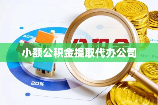 邓州小额公积金提取代办公司