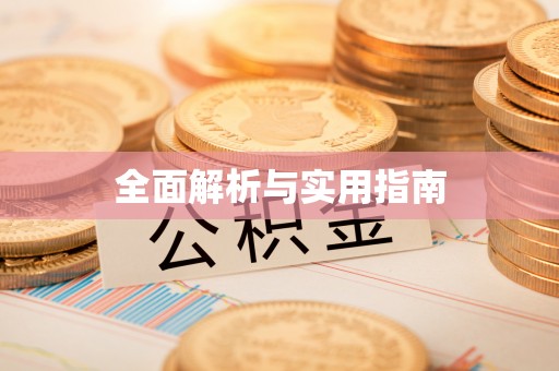 邓州全面解析与实用指南